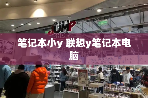 笔记本小y 联想y笔记本电脑-第1张图片-星选测评