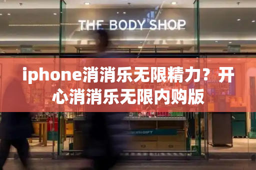 iphone消消乐无限精力？开心消消乐无限内购版-第1张图片-星选测评