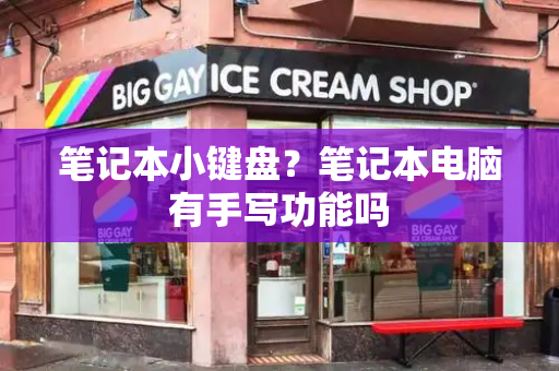 笔记本小键盘？笔记本电脑有手写功能吗