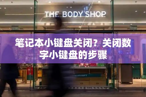 笔记本小键盘关闭？关闭数字小键盘的步骤