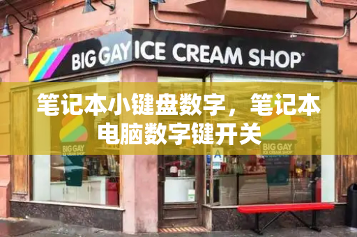 笔记本小键盘数字，笔记本电脑数字键开关