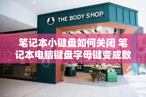笔记本小键盘如何关闭 笔记本电脑键盘字母键变成数字键