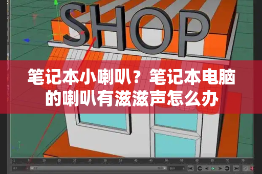 笔记本小喇叭？笔记本电脑的喇叭有滋滋声怎么办-第1张图片-星选测评
