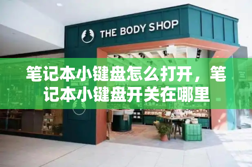 笔记本小键盘怎么打开，笔记本小键盘开关在哪里