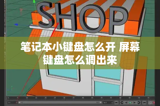 笔记本小键盘怎么开 屏幕键盘怎么调出来