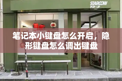 笔记本小键盘怎么开启，隐形键盘怎么调出键盘
