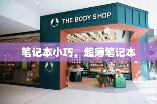 笔记本小巧，超薄笔记本