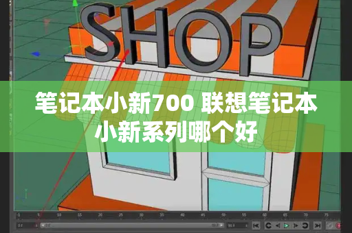 笔记本小新700 联想笔记本小新系列哪个好-第1张图片-星选测评