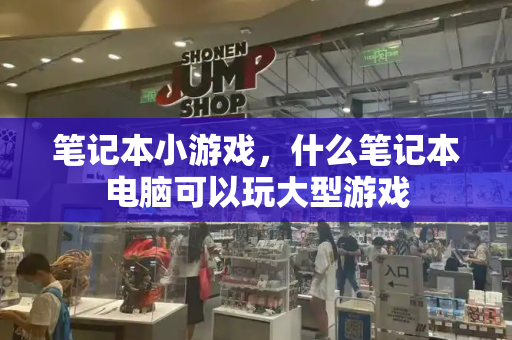 笔记本小游戏，什么笔记本电脑可以玩大型游戏