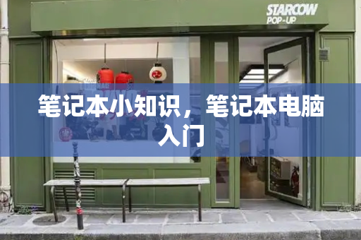 笔记本小知识，笔记本电脑入门