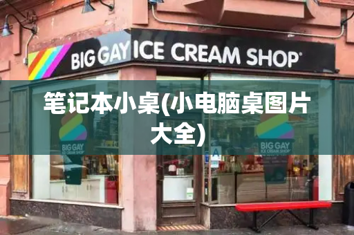 笔记本小桌(小电脑桌图片大全)
