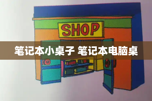 笔记本小桌子 笔记本电脑桌