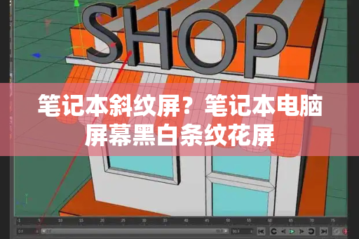 笔记本斜纹屏？笔记本电脑屏幕黑白条纹花屏