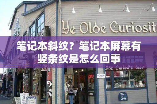 笔记本斜纹？笔记本屏幕有竖条纹是怎么回事