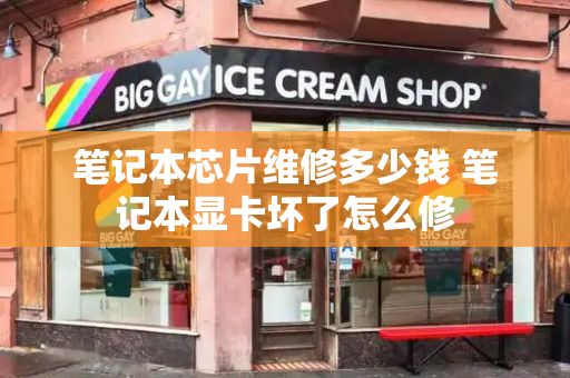 笔记本芯片维修多少钱 笔记本显卡坏了怎么修