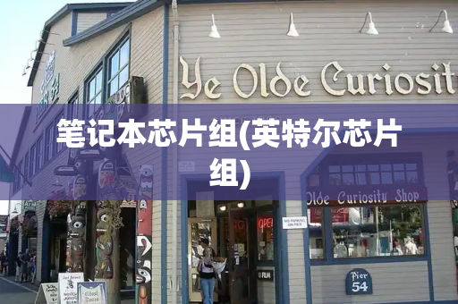 笔记本芯片组(英特尔芯片组)