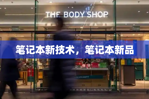 笔记本新技术，笔记本新品