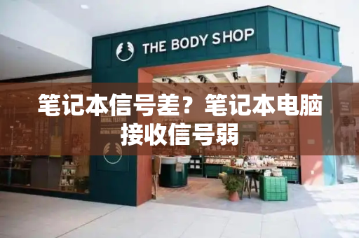 笔记本信号差？笔记本电脑接收信号弱