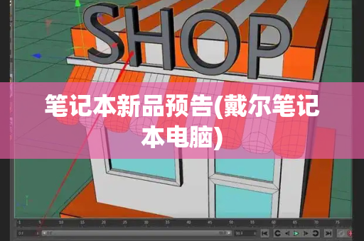 笔记本新品预告(戴尔笔记本电脑)-第1张图片-星选测评