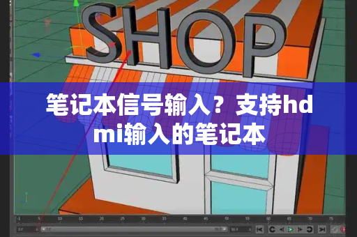 笔记本信号输入？支持hdmi输入的笔记本-第1张图片-星选测评