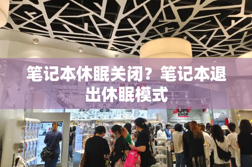 笔记本休眠关闭？笔记本退出休眠模式