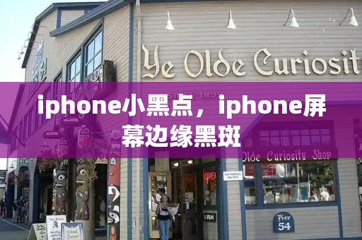 iphone小黑点，iphone屏幕边缘黑斑