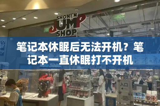 笔记本休眠后无法开机？笔记本一直休眠打不开机