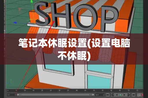 笔记本休眠设置(设置电脑不休眠)-第1张图片-星选测评