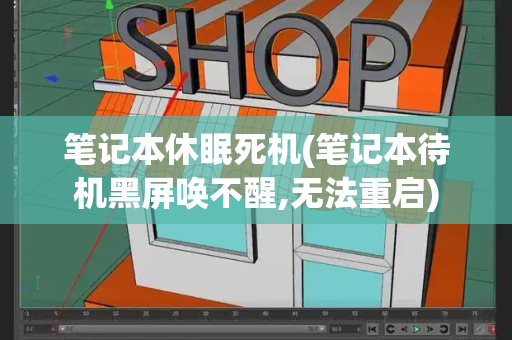 笔记本休眠死机(笔记本待机黑屏唤不醒,无法重启)-第1张图片-星选测评