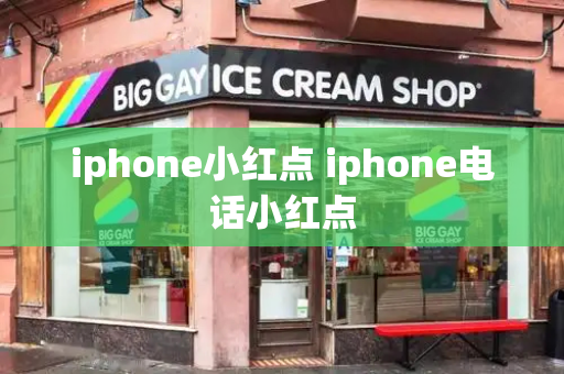 iphone小红点 iphone电话小红点-第1张图片-星选测评