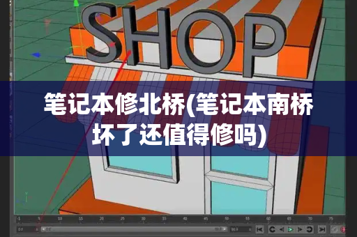 笔记本修北桥(笔记本南桥坏了还值得修吗)