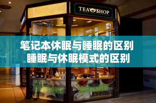 笔记本休眠与睡眠的区别 睡眠与休眠模式的区别-第1张图片-星选测评