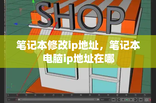 笔记本修改ip地址，笔记本电脑ip地址在哪