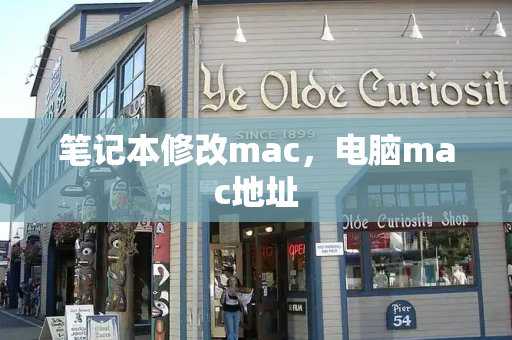 笔记本修改mac，电脑mac地址