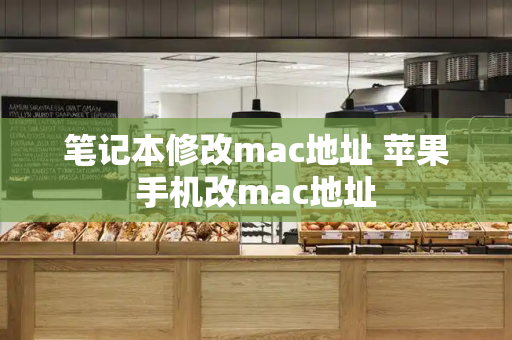 笔记本修改mac地址 苹果手机改mac地址