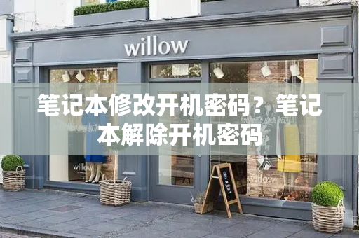 笔记本修改开机密码？笔记本解除开机密码