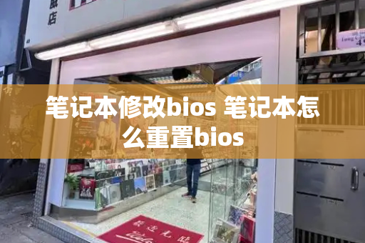笔记本修改bios 笔记本怎么重置bios-第1张图片-星选测评