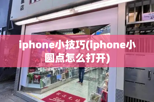 iphone小技巧(iphone小圆点怎么打开)-第1张图片-星选测评