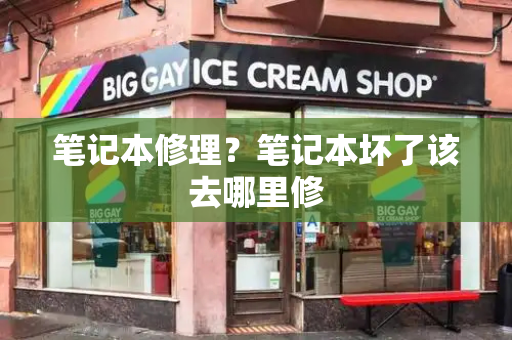 笔记本修理？笔记本坏了该去哪里修-第1张图片-星选测评