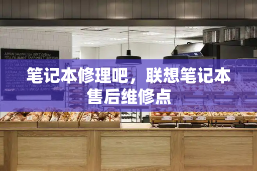 笔记本修理吧，联想笔记本售后维修点