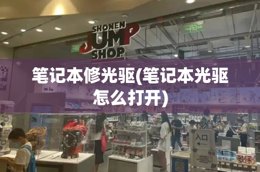笔记本修光驱(笔记本光驱怎么打开)-第1张图片-星选测评