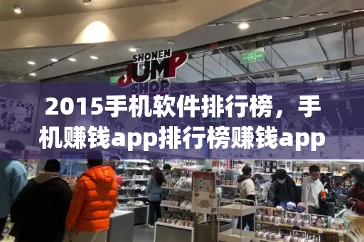 2015手机软件排行榜，手机赚钱app排行榜赚钱app