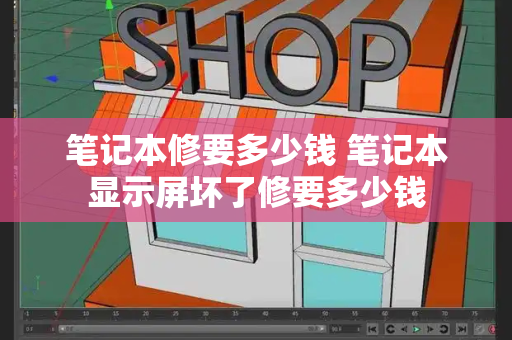 笔记本修要多少钱 笔记本显示屏坏了修要多少钱