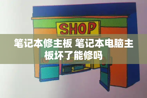 笔记本修主板 笔记本电脑主板坏了能修吗