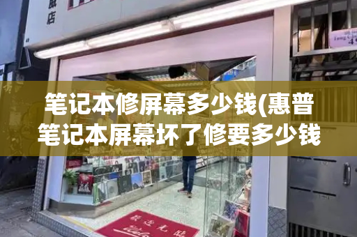 笔记本修屏幕多少钱(惠普笔记本屏幕坏了修要多少钱)-第1张图片-星选测评