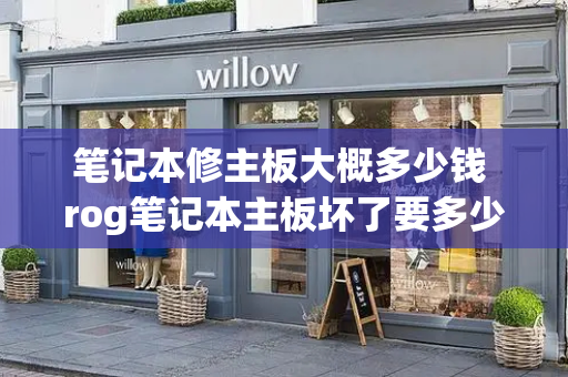 笔记本修主板大概多少钱 rog笔记本主板坏了要多少钱-第1张图片-星选测评