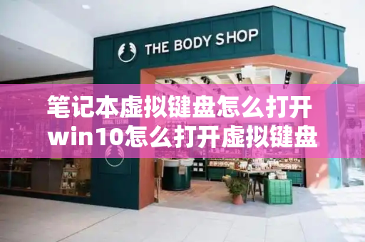 笔记本虚拟键盘怎么打开 win10怎么打开虚拟键盘-第1张图片-星选测评