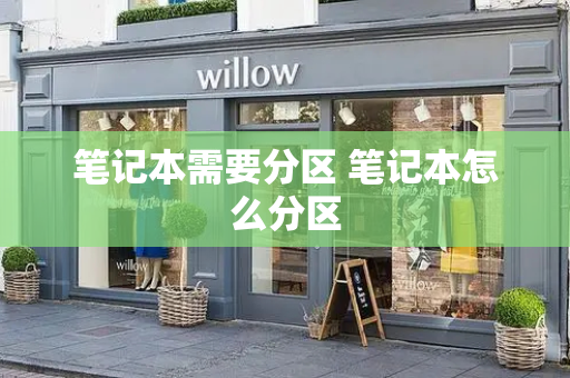 笔记本需要分区 笔记本怎么分区-第1张图片-星选测评