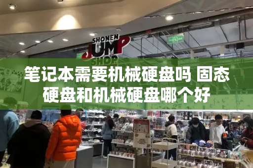 笔记本需要机械硬盘吗 固态硬盘和机械硬盘哪个好