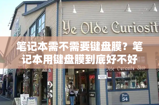 笔记本需不需要键盘膜？笔记本用键盘膜到底好不好